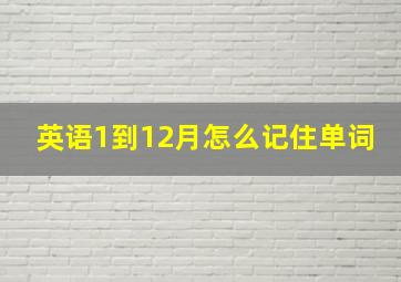 英语1到12月怎么记住单词