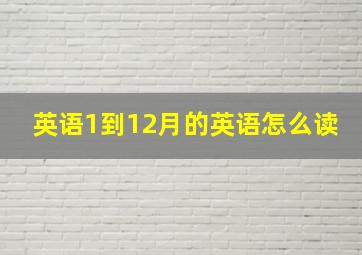 英语1到12月的英语怎么读