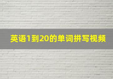 英语1到20的单词拼写视频