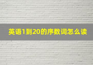 英语1到20的序数词怎么读