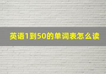 英语1到50的单词表怎么读