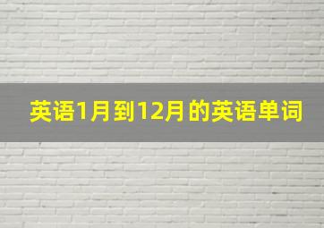 英语1月到12月的英语单词