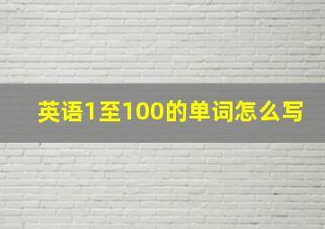 英语1至100的单词怎么写