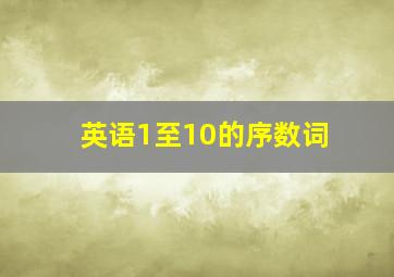 英语1至10的序数词