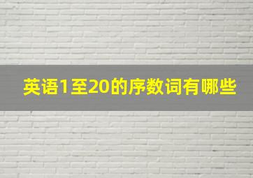 英语1至20的序数词有哪些