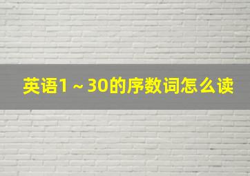 英语1～30的序数词怎么读