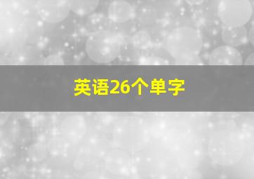 英语26个单字