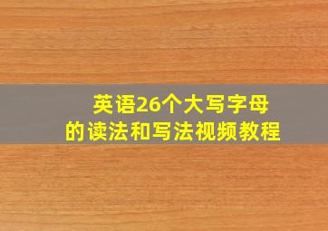 英语26个大写字母的读法和写法视频教程