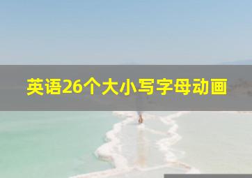 英语26个大小写字母动画