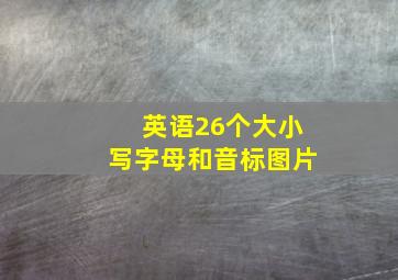 英语26个大小写字母和音标图片