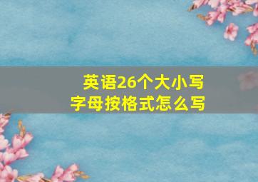 英语26个大小写字母按格式怎么写