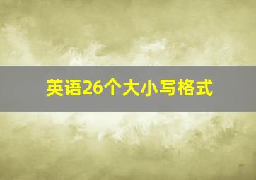 英语26个大小写格式