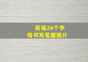 英语26个字母书写笔画图片