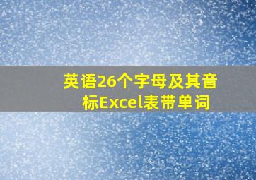 英语26个字母及其音标Excel表带单词