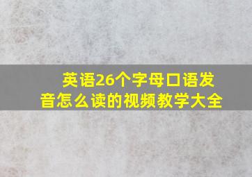 英语26个字母口语发音怎么读的视频教学大全