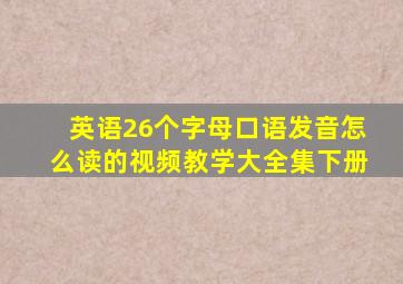 英语26个字母口语发音怎么读的视频教学大全集下册