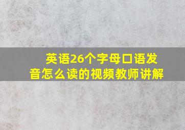 英语26个字母口语发音怎么读的视频教师讲解