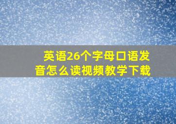 英语26个字母口语发音怎么读视频教学下载