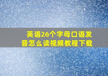 英语26个字母口语发音怎么读视频教程下载