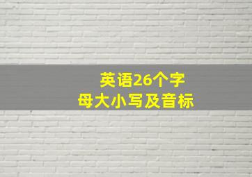 英语26个字母大小写及音标