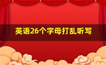 英语26个字母打乱听写