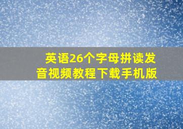 英语26个字母拼读发音视频教程下载手机版