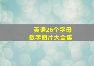 英语26个字母数字图片大全集