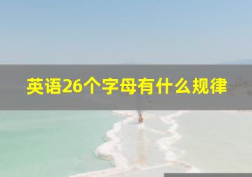 英语26个字母有什么规律