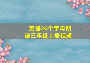 英语26个字母朗读三年级上册视频