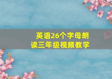 英语26个字母朗读三年级视频教学