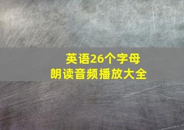 英语26个字母朗读音频播放大全