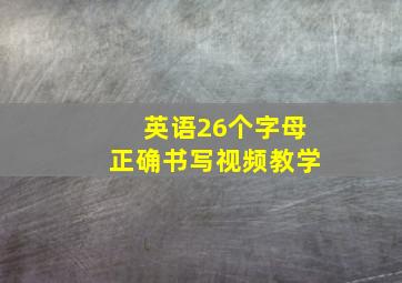 英语26个字母正确书写视频教学