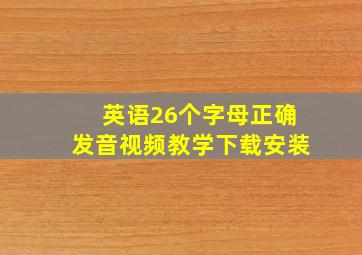 英语26个字母正确发音视频教学下载安装