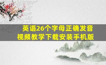 英语26个字母正确发音视频教学下载安装手机版