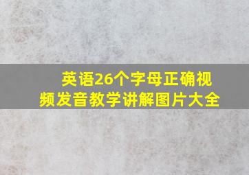 英语26个字母正确视频发音教学讲解图片大全