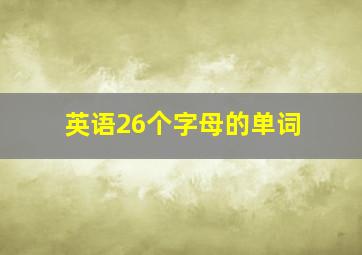 英语26个字母的单词