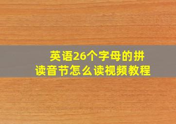 英语26个字母的拼读音节怎么读视频教程