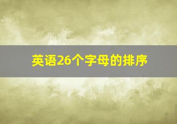 英语26个字母的排序