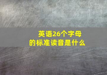 英语26个字母的标准读音是什么