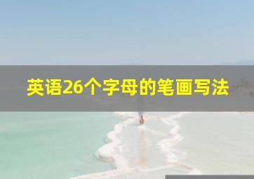 英语26个字母的笔画写法