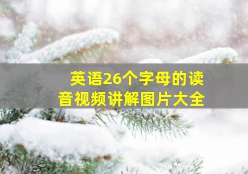 英语26个字母的读音视频讲解图片大全