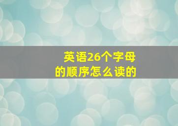 英语26个字母的顺序怎么读的