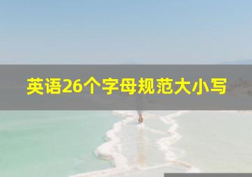 英语26个字母规范大小写