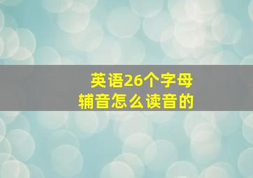 英语26个字母辅音怎么读音的