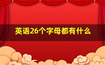 英语26个字母都有什么