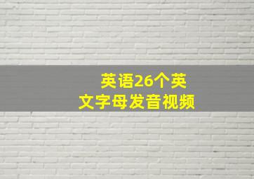 英语26个英文字母发音视频