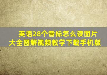 英语28个音标怎么读图片大全图解视频教学下载手机版