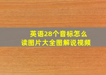 英语28个音标怎么读图片大全图解说视频