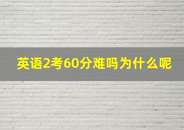 英语2考60分难吗为什么呢