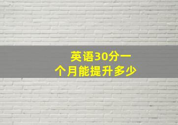 英语30分一个月能提升多少